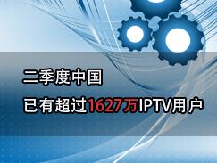 数据显示二季度中国已有超过1627万IPTV用户